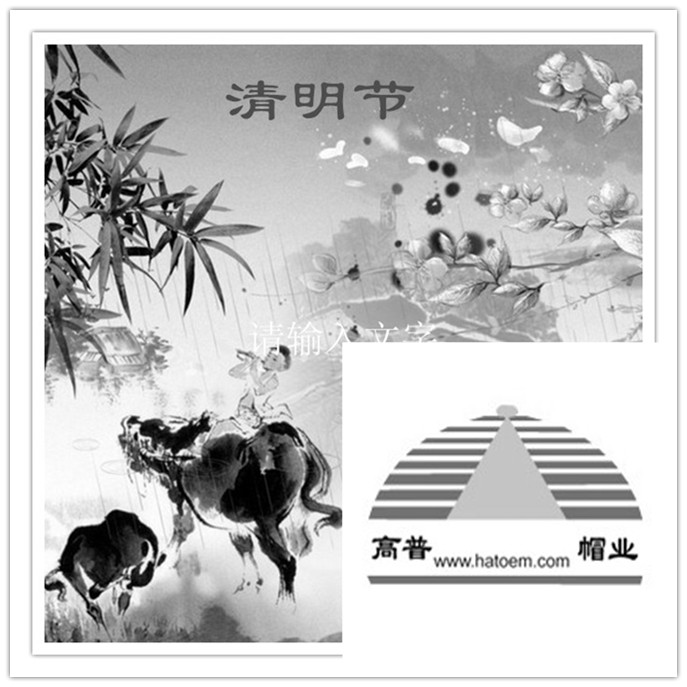 每逢佳節(jié)陪思親，義烏帽廠祝大家清明快樂