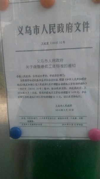 義烏調(diào)整最低工資標準